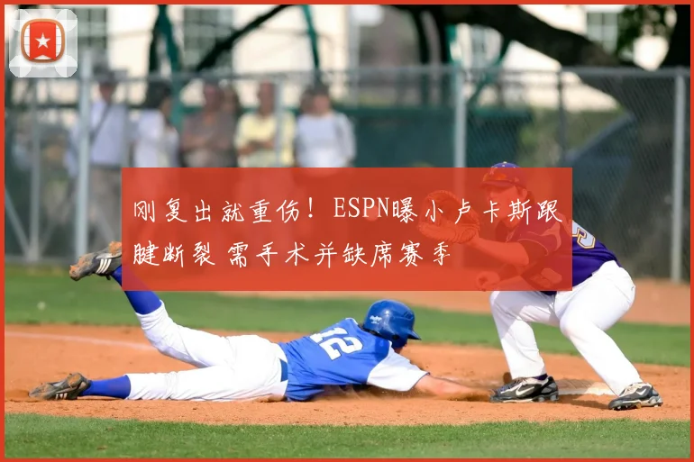 刚复出就重伤！ESPN曝小卢卡斯跟腱断裂 需手术并缺席赛季