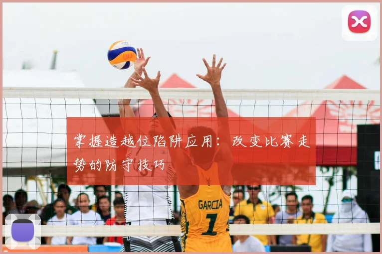 掌握造越位陷阱应用:改变比赛走势的防守技巧