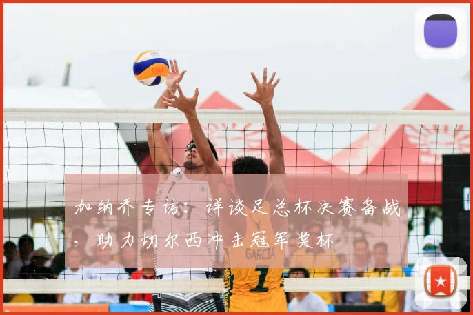 加纳乔专访：详谈足总杯决赛备战，助力切尔西冲击冠军奖杯