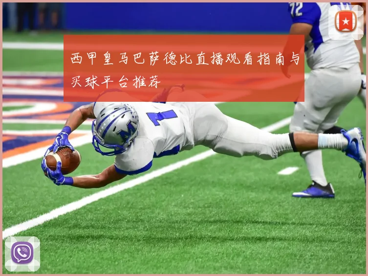 西甲皇马巴萨德比直播观看指南与买球平台推荐