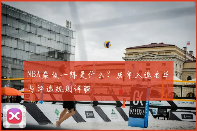 NBA最佳一阵是什么?历年入选名单与评选规则详解