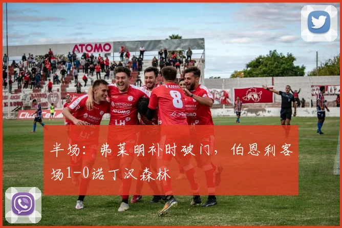 半场：弗莱明补时破门，伯恩利客场1-0诺丁汉森林