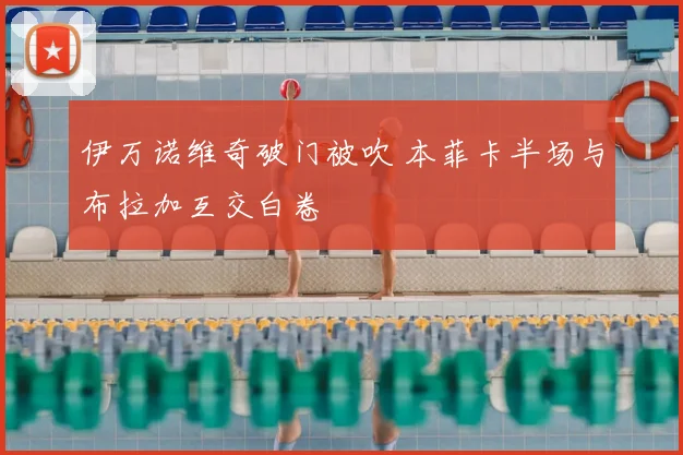 伊万诺维奇破门被吹 本菲卡半场与布拉加互交白卷