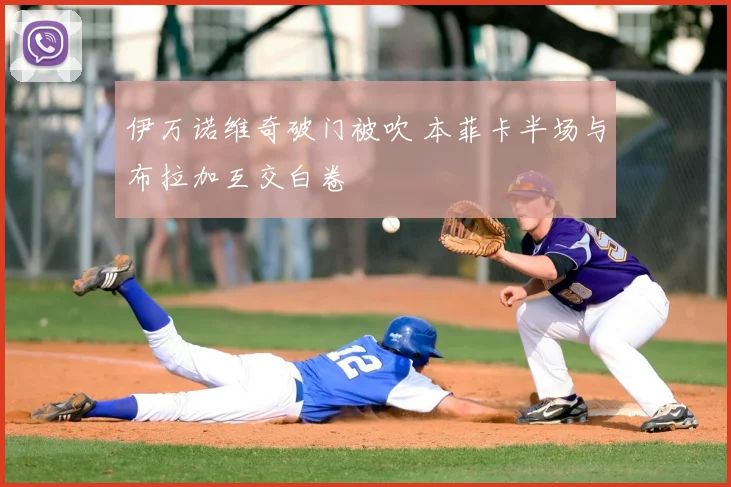 伊万诺维奇破门被吹 本菲卡半场与布拉加互交白卷
