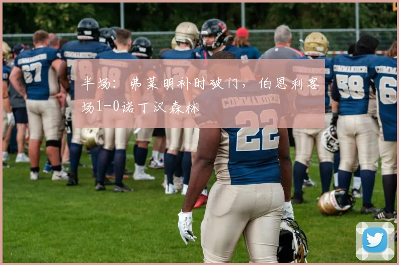 半场：弗莱明补时破门，伯恩利客场1-0诺丁汉森林