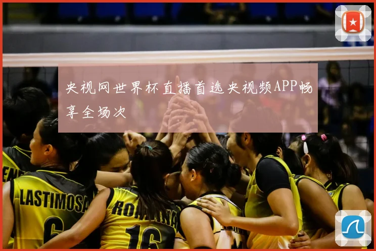 央视网世界杯直播首选央视频APP畅享全场次