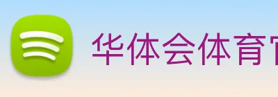 华体会体育官网 logo